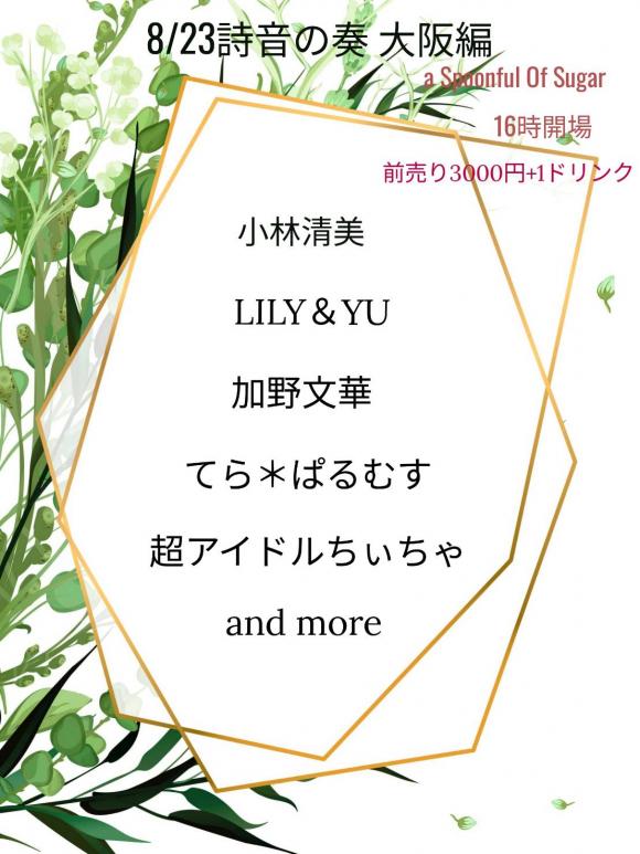 詩音の奏~大阪編