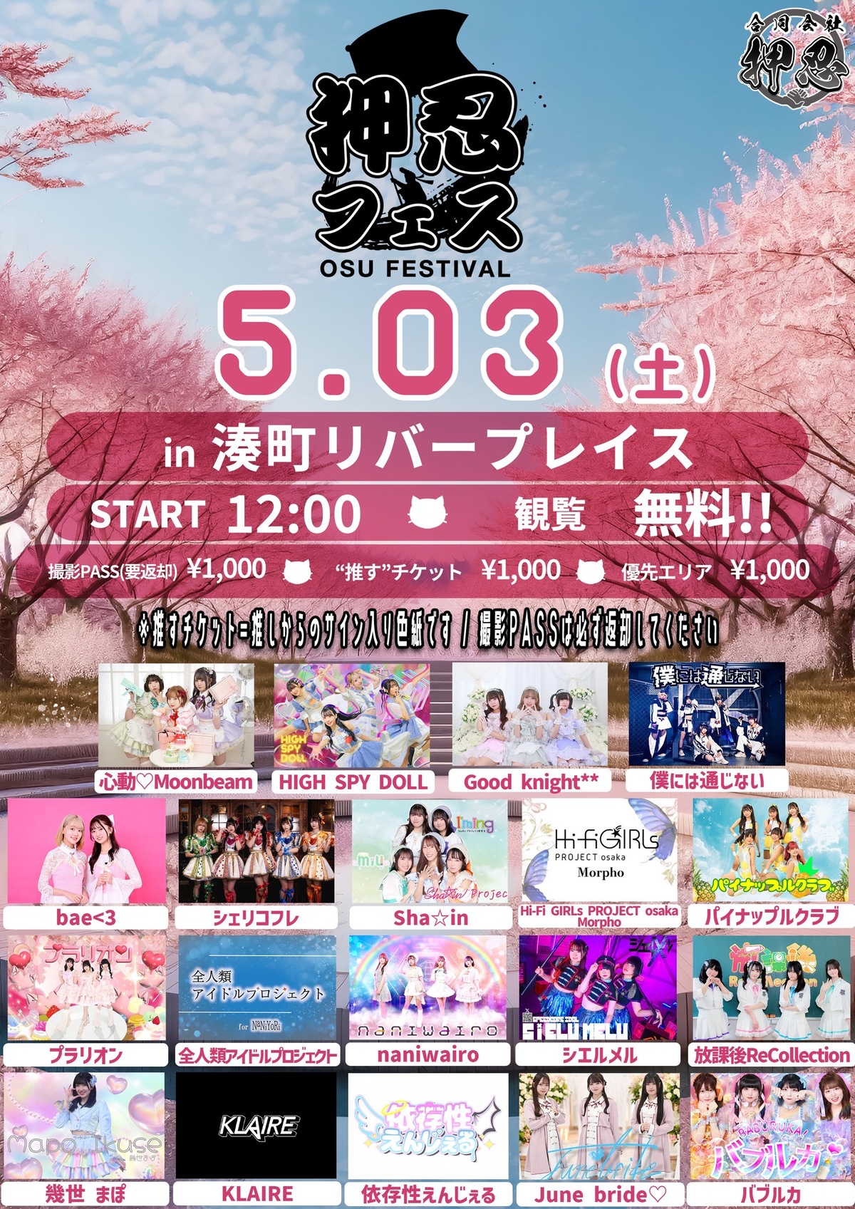 押忍フェス