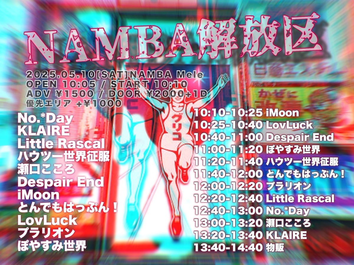 NAMBA解放区