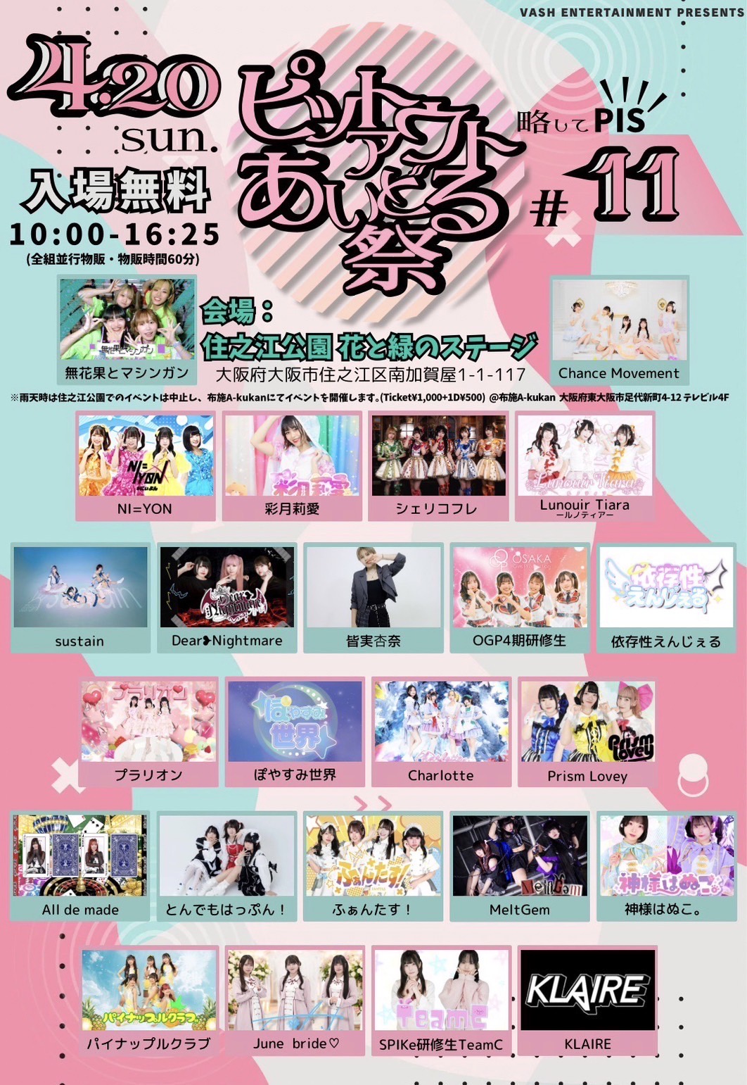 ピットアウトあいどる祭。略してPIS #11
