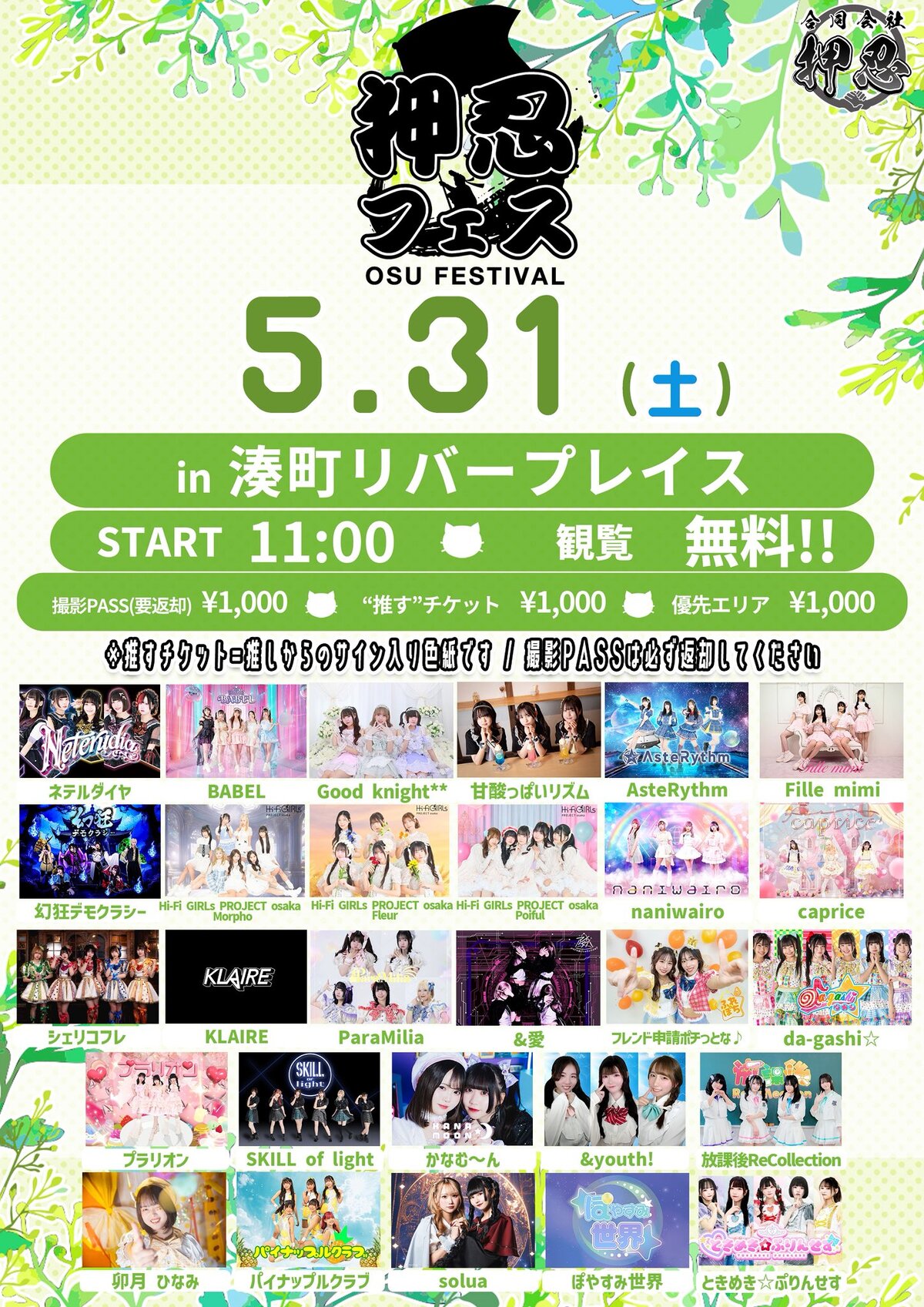 押忍フェス