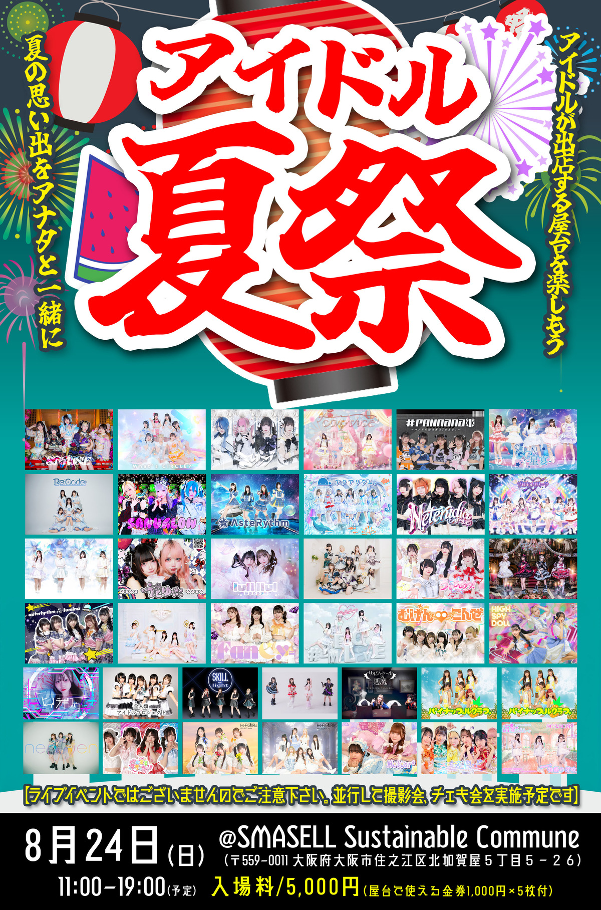 アイドル夏祭